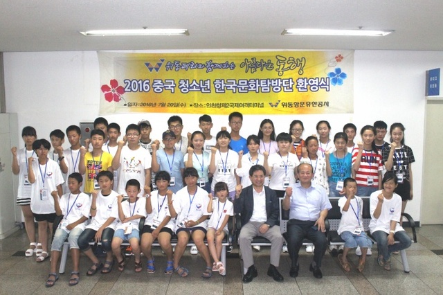 ▲ 위동항운 '중국청소년 한국문화탐방' 행사에 참가한 중국청소년들이 환영행사에서 화이팅을 외치고 있다./위동항운 제공