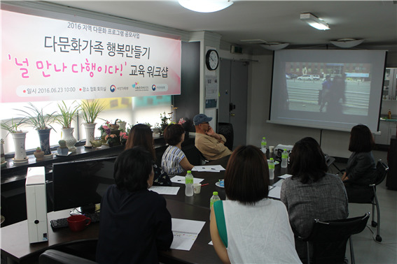 ▲ 2016 지역 다문화 프로그램 공모사업 다문화가족 행복만들기 '널 만나 다행이다'교육 워크숍. (사)나눔문화예술협회 제공