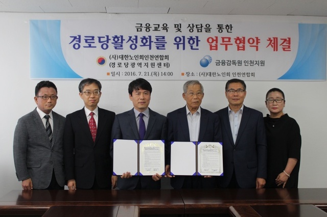 ▲ 금감원 인천지원과 대한노인회 인천연합회 업무협약 2