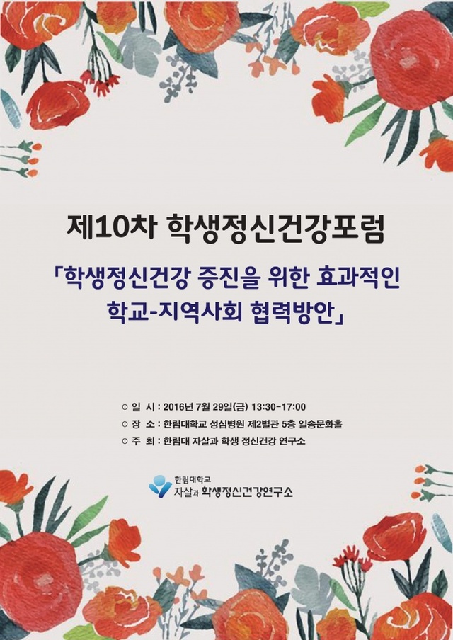 ▲ 제10차 학생정신건강포럼