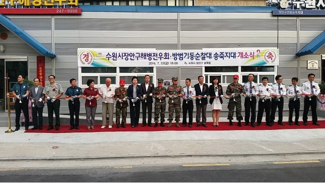 ▲ 장안구 송죽동주민센터가 22일 송죽동 안심마을에 장안구 해병전우회·방범순찰대 송죽지대 사무실에 대한 개소식을 가졌다.