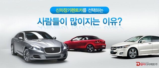 ▲ 합리적인 새 차 마련의 첫걸음 신차 장기렌터카…담이다이렉트카에서 각종 정보 비교 가능