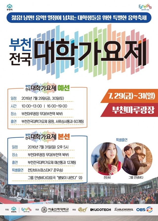 ▲ 사본 -문화예술과_부천전국대학가요제 홍보물