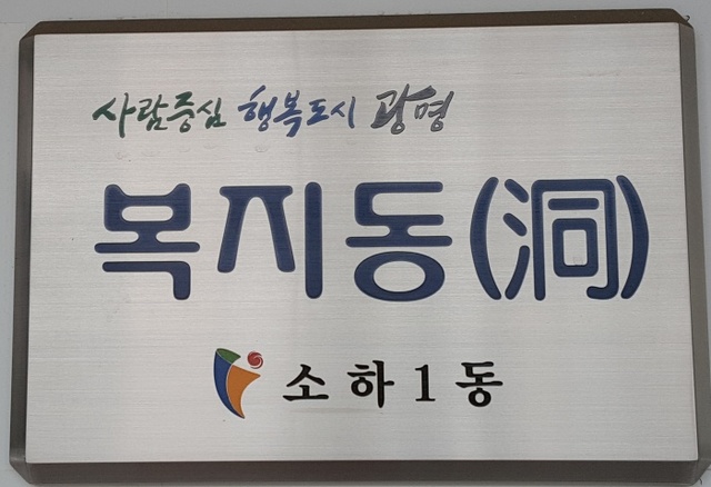 ▲ 광명시 소하1동 복지중심동팀은 복지사각지대에 놓였던 정신질환자가 입원해 의료서비스를 받도록 했다. 광명시 제공