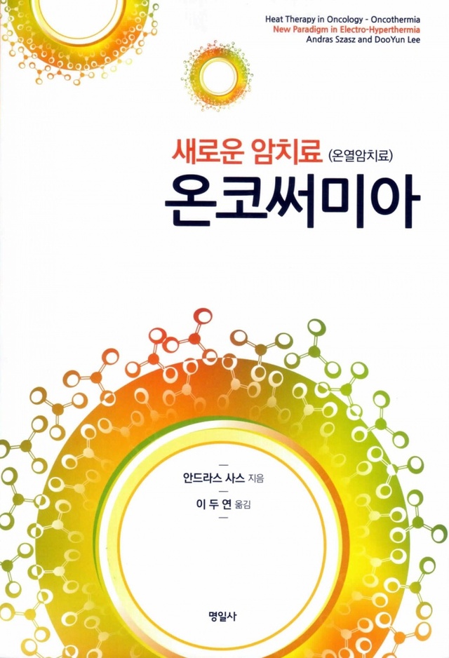 ▲ ‘새로운 암치료, 온코써미아’ 번역본