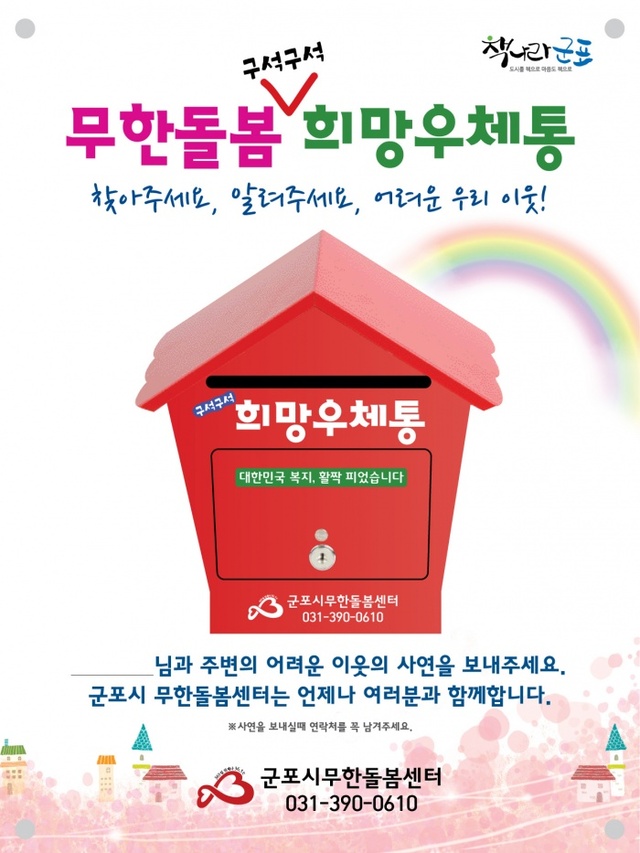 ▲ 군포-무한돌봄 구석구석 희망우체통