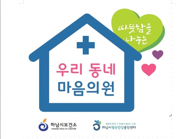 ▲ 하남시보건소 우리동네 마음의원 현판