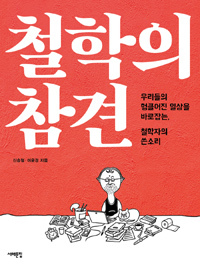 ▲ 철학의 참견