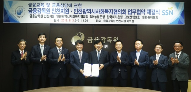 ▲ 금감원인천지원-인천시사회복지협의회 금융교육 업무협약 단체사진
