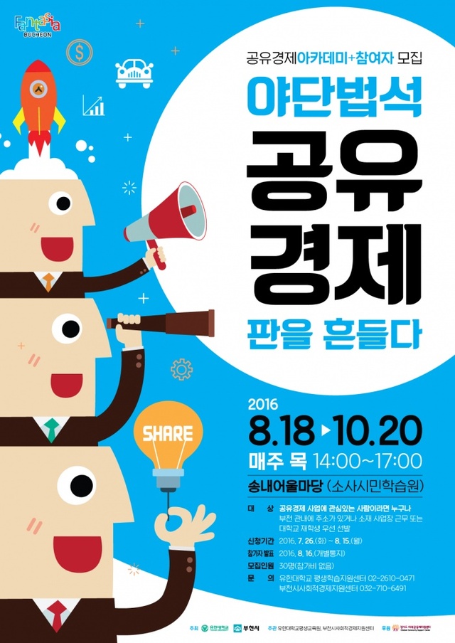▲ 사본 -일자리경제과_부천시는 오는 18일부터 공유경제 아카데미를 개최한다