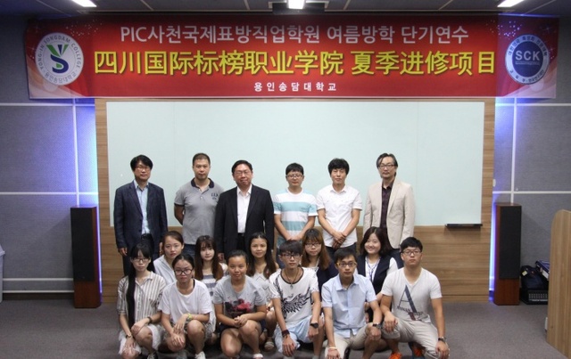 ▲ 용인송담대, 중국 사천 국제표방직업학원 여름방학 단기연수