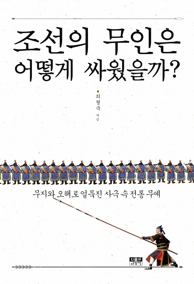 ▲ 조선의 무인은 어떻게 싸웠을까