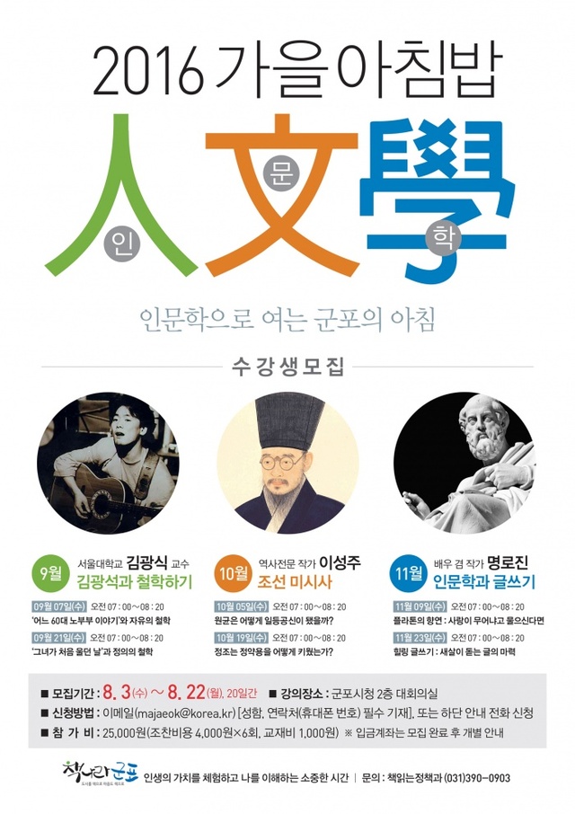 ▲ 군포-2016 가을 아침밥 인문학