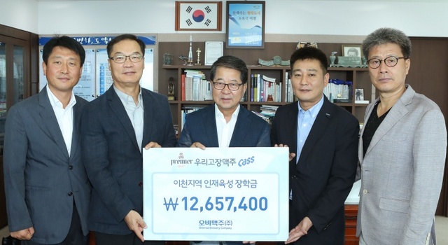 ▲ 오비맥주 이천공장 황영기 공장장(왼족 두번째) 등 관계자들이 이천의 지역인재 육성을 위한 장학기금을 조병돈 시장(가운데)에게 전달하고 있다,(사진=오비맥주)