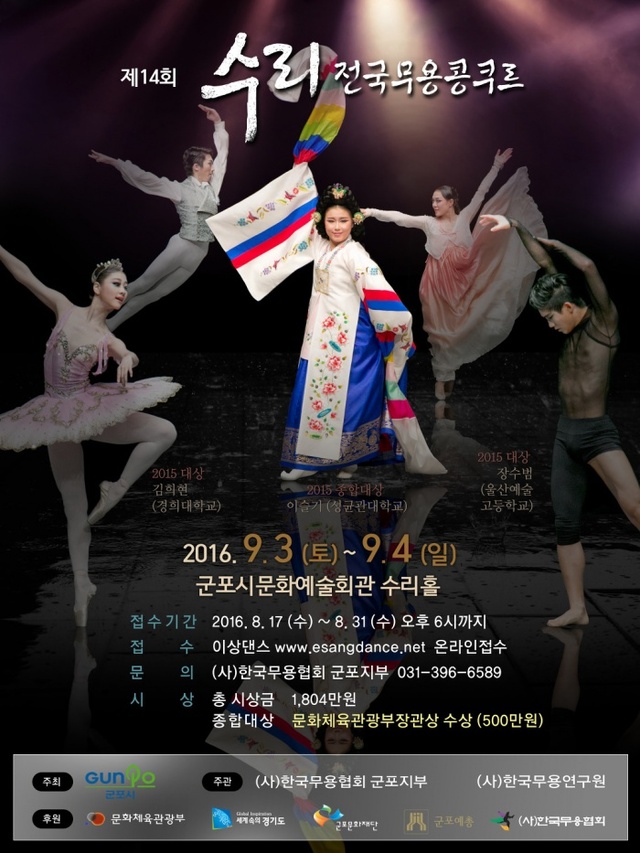 ▲ 군포-제14회 전국 수리무용콩쿠르