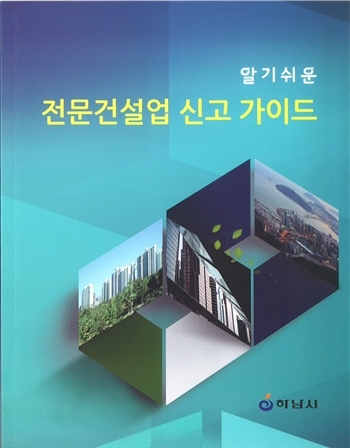 ▲ 하남시 전문건설업 신고가이드