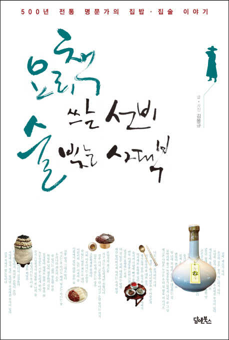 ▲ 표지-요리책 쓰는 선비, 술 빚는 사대부