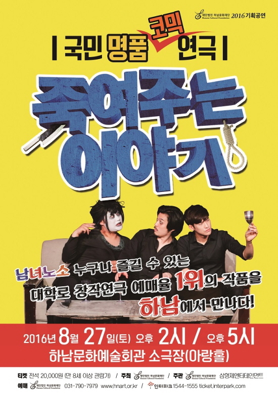 ▲ 하남문화재단, 연극 죽여주는 이야기(포스터)