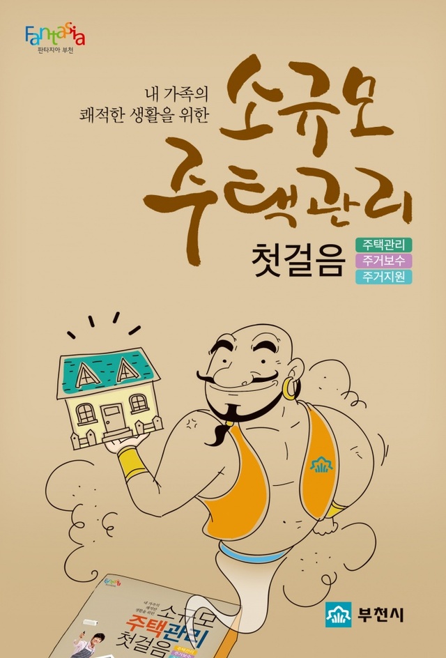 ▲ 사본 -원도심지원과_주택 관리와 다양한 행정지원제도 등을 한눈에 알기 쉽게 정리한 「소규모 주택 관리 매뉴얼」