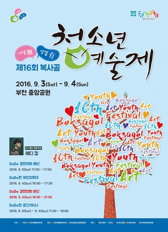 ▲ 사본 -문화예술과_제16회 복사골청소년예술제 포스터