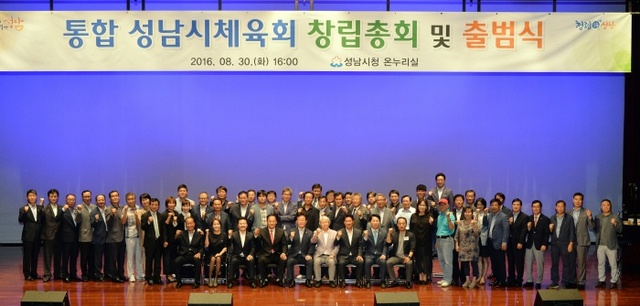 ▲ 통합_성남시_체육회_창립_총회_후_출범식에서_파이팅