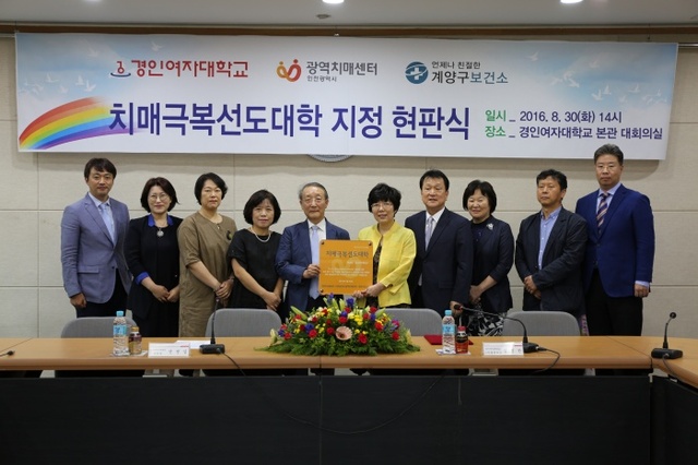 ▲ 지난 30일, 계양구가 치매극복선도대학으로 지정된 경인여대와 현판식을 갖고 있다./계양구청 제공