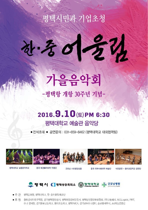 ▲ 평택대 한중어울림 가을 음악회