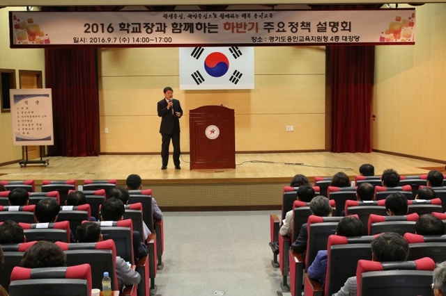 ▲ 2016 학교장과 함께하는 하반기 주요정책 설명회 사진