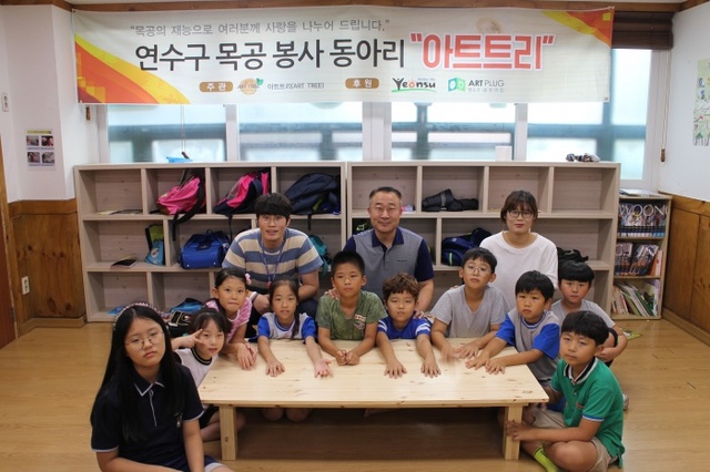 ▲ 인천시 연수구는 문화의 집(아트플러그)에서 활동하는 연수구 목공봉사동아리 ‘아트트리’가 좌식탁자·수납장 등 생활 가구를 직접 제작, 가온누리 지역아동센터와 위즈키즈 지역아동센터에 전달했다고 20일 밝혔다. 연수구 제공