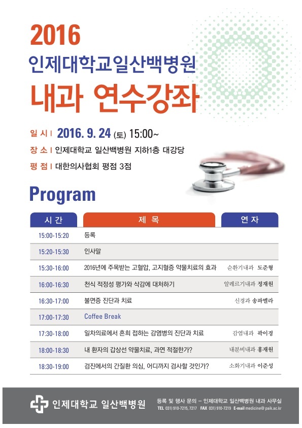 ▲ 2016 일산백병원 내과 연수강좌