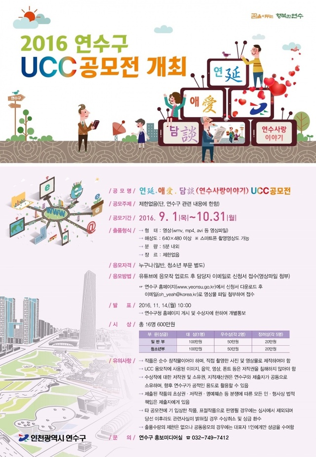 ▲ 인천시 연수구 ‘연(延)·애(愛)·담(談) 연수사랑이야기’ 사용자제작콘텐츠(UCC) 공모전 포스터
