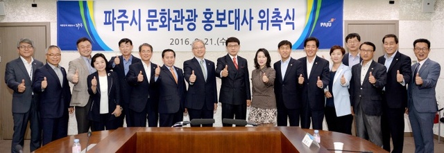 ▲ 2016-09-21-파주시 문화관광 홍보대사 위촉식4