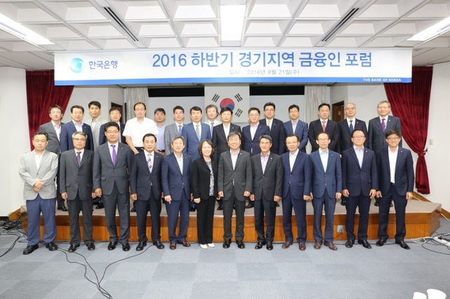▲ (사진1)한국은행 경기본부, 2016년 하반기 경기지역 금융인 포럼 개최