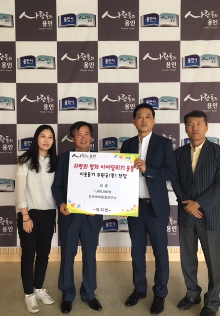 ▲ 160922 한국화학융합시험연구원, 양지면에 이웃돕기 성금 기탁10-1