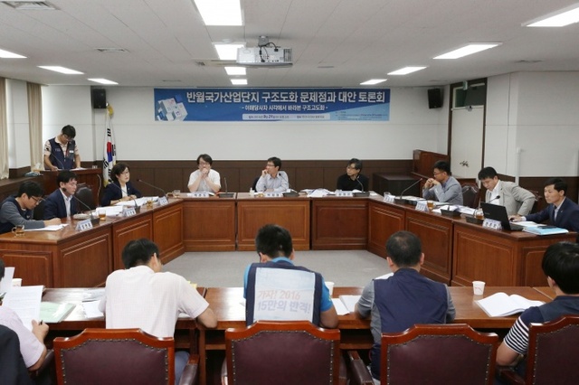 ▲ 안산-반월산단 구조고도화 토론회