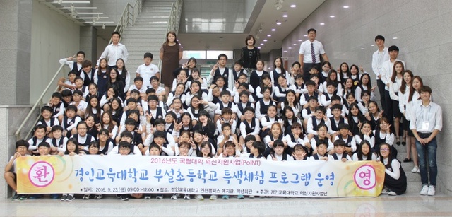 ▲ 경인교대 부설초등학교 6학년생 전원이 교대 재학생들의 도움을 받아 진로체험 프로그램을 마친 뒤 기념촬영을 하고 있다