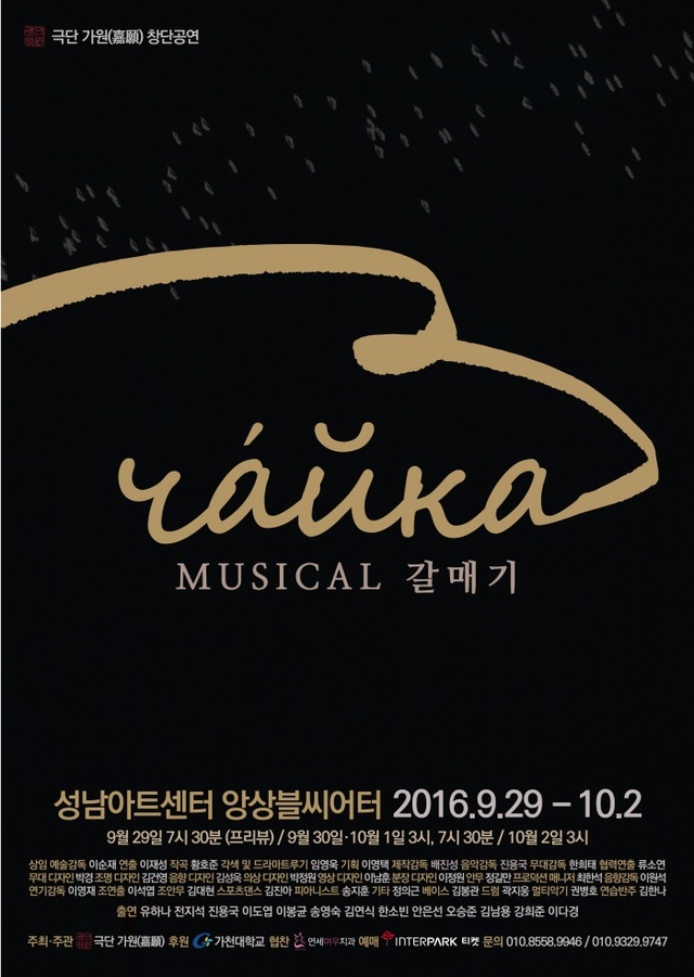 ▲ 극단 가원 창단공연 뮤지컬 '갈매기' 포스터