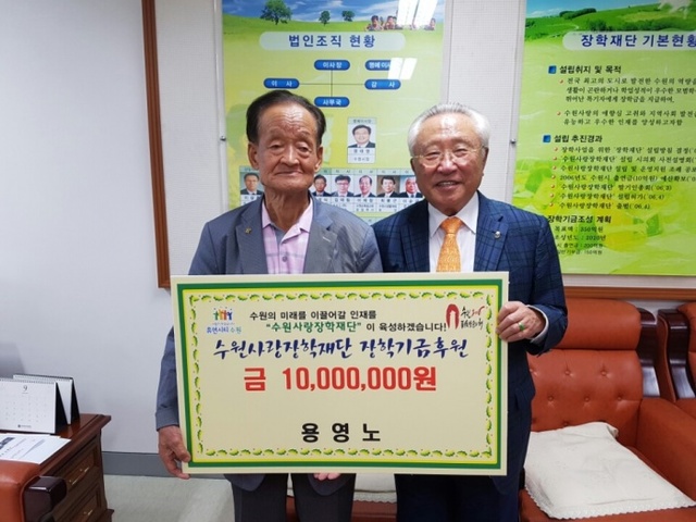 ▲ 수원사랑장학재단에 1천만원 기부한 용영노씨(왼쪽)와 우봉제 수원장학재단 이사장(오른쪽)이 기념사진 촬영하는 모습