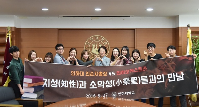 ▲ 최순자 인하대학교 총장이 27일 학교 내 오케스트라 동아리인 ‘인하오케스트라(INHA Orchestra)’ 단원들과 만나 27일 오전 총장실에서 만나 다양한 의견을 듣는 등 소통했다. 인하대 제공
