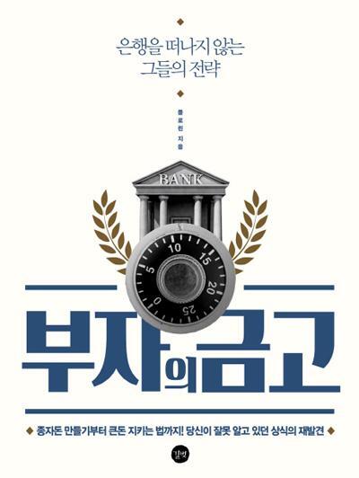 ▲ 부자의 금고