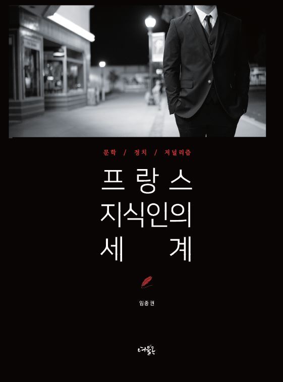 ▲ 표지-프랑스 지식인의 세계