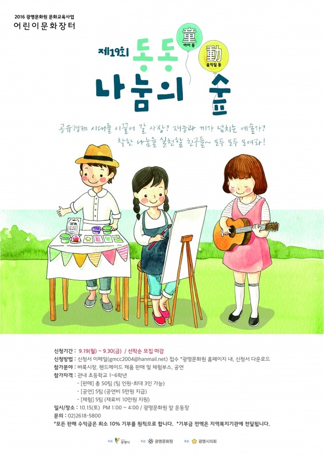▲ 광명문화원은  다음달 15일  2016 어린이문화장터 '제19회 동동 나눔의 '숲을 개최한다. 광명시 제공