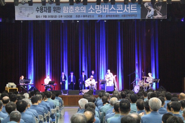 ▲ 여주교도소 소망버스 공연단 수용자 교화 공연