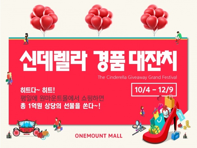 ▲ [보도사진] 원마운트 '신데렐라 경품대잔치' 1