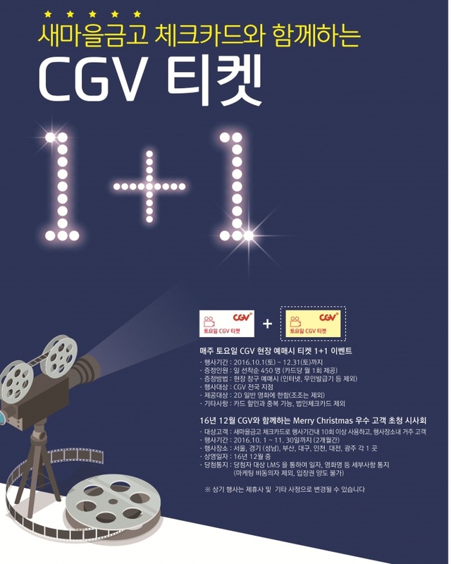 ▲ [보도자료]새마을금고 체크카드 CGV