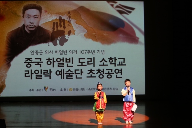 ▲ 광명시는 지난 1일 시민회관에서 안중근 의사의 정신을 계승한 중국 하얼빈 조선족 소학교 '라일락 예술단'의  초청공연을 개최했다. 광명시 제공