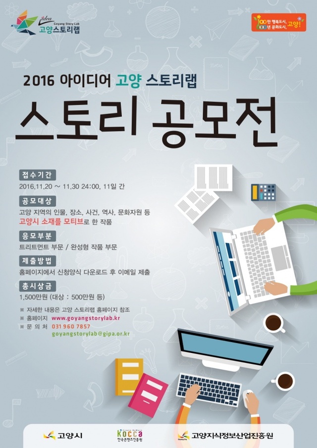 ▲ 산하기관2_2016아이디어고양스토리랩스토리공모전개최