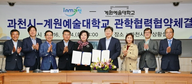 ▲ 과천시-계원예술대학교 관학협력협약체결