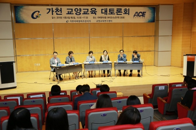 ▲ 가천 교양교육대토론회 (1)