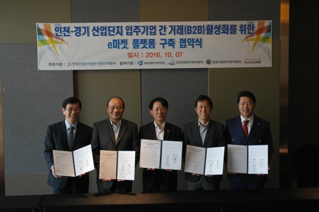 ▲ 산업단지 e-마켓구축 참여기관 MOU 체결1